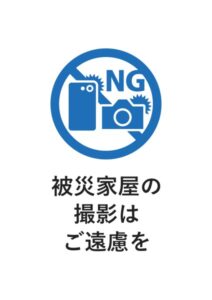 被災家屋の撮影はご遠慮をの案内貼り紙テンプレート