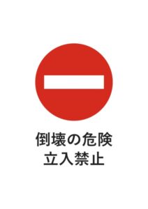 倒壊の危険立入禁止の注意貼り紙テンプレート