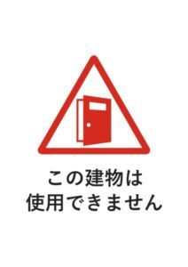 この建物は使用できませんの注意貼り紙テンプレート