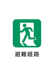 避難経路の案内貼り紙テンプレート