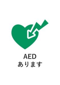AEDありますの案内貼り紙テンプレート