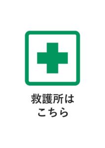 救護所はこちらの案内貼り紙テンプレート