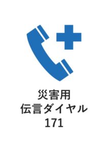 災害用伝言ダイヤル171の案内貼り紙テンプレート