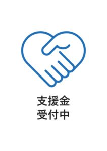 支援金受付中の案内貼り紙テンプレート