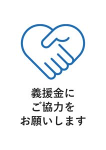 義援金にご協力をお願いしますの案内貼り紙テンプレート