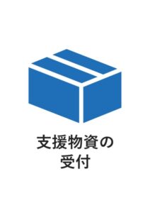 支援物資の受付の案内貼り紙テンプレート