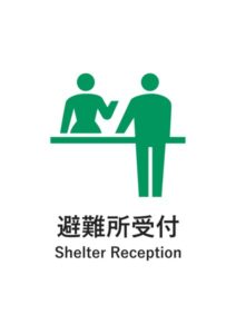 避難所受付（英語併記）の案内貼り紙テンプレート