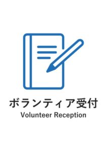 ボランティア受付（英語併記）の案内貼り紙テンプレート