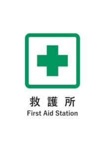 救護所（英語併記）の案内貼り紙テンプレート