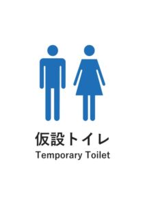 仮設トイレ（英語併記）の案内貼り紙テンプレート