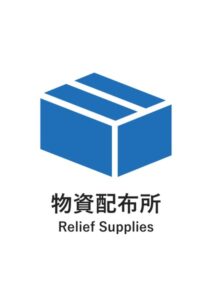 物資配布所（英語併記）の案内貼り紙テンプレート
