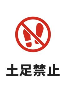 土足禁止の注意貼り紙テンプレート