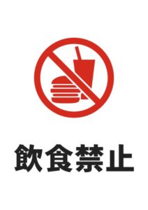 飲食禁止の注意貼り紙テンプレート