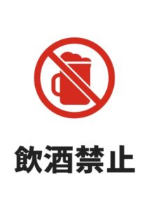 飲酒禁止の注意貼り紙テンプレート