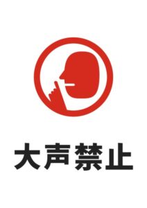 大声禁止の注意貼り紙テンプレート
