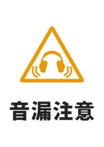 音漏注意の貼り紙テンプレート