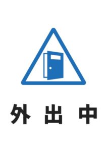 外出中の案内貼り紙テンプレート