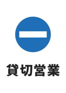 貸切営業の案内貼り紙テンプレート