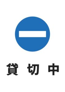 貸切中の案内貼り紙テンプレート