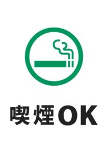 喫煙OK紙の案内貼り紙テンプレート