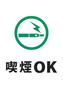 電子タバコOKの案内貼り紙テンプレート