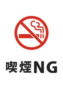 喫煙NGの注意貼り紙テンプレート