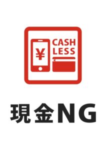 現金NGの注意貼り紙テンプレート