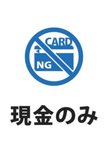 現金のみの案内貼り紙テンプレート