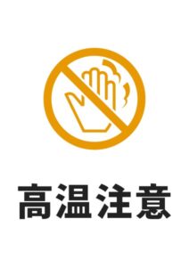 高温注意の貼り紙テンプレート
