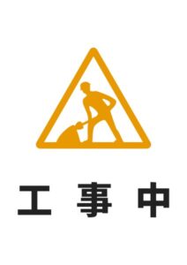工事中の注意貼り紙テンプレート