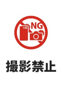 撮影禁止の注意貼り紙テンプレート