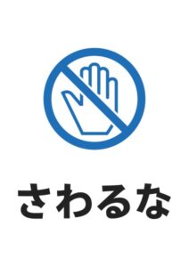 さわるな丸の案内貼り紙テンプレート