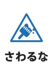 さわるな△の案内貼り紙テンプレート