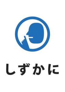 しずかにの案内貼り紙テンプレート