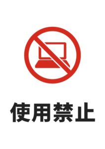 使用禁止PCの注意貼り紙テンプレート