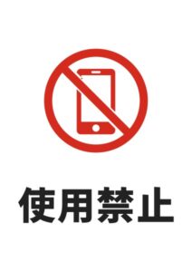 使用禁止スマホの注意貼り紙テンプレート