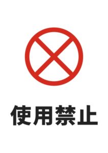 使用禁止の注意貼り紙テンプレート