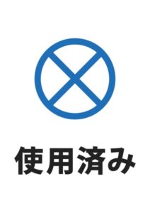 使用済みの案内貼り紙テンプレート