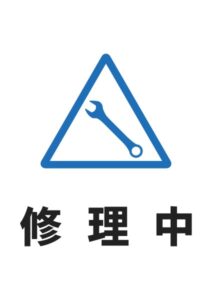 修理中の案内貼り紙テンプレート