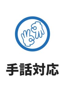 手話対応の案内貼り紙テンプレート