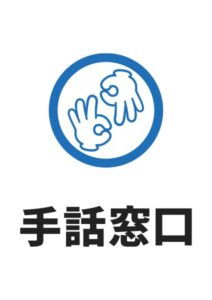 手話窓口の案内貼り紙テンプレート