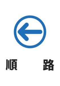 順路(左)の案内貼り紙テンプレート