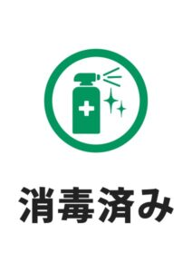 消毒済みの案内貼り紙テンプレート