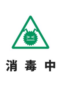 消毒中の案内貼り紙テンプレート