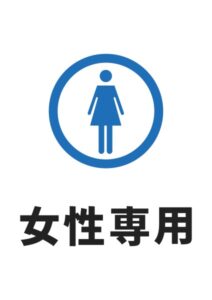 女性専用の案内貼り紙テンプレート