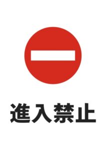 進入禁止の注意貼り紙テンプレート