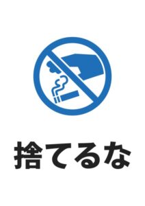 捨てるなの案内貼り紙テンプレート