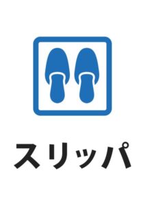 スリッパの案内貼り紙テンプレート