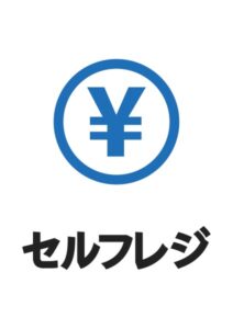 セルフレジの案内貼り紙テンプレート