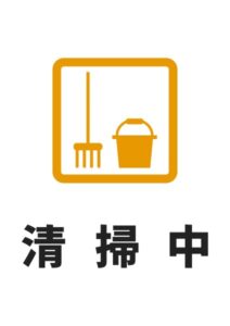 清掃中(2)の注意貼り紙テンプレート